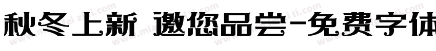 秋冬上新 邀您品尝字体转换